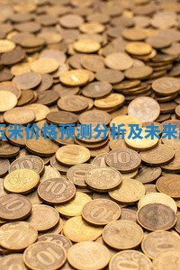 2023年玉米价格预测分析及未来趋势解读