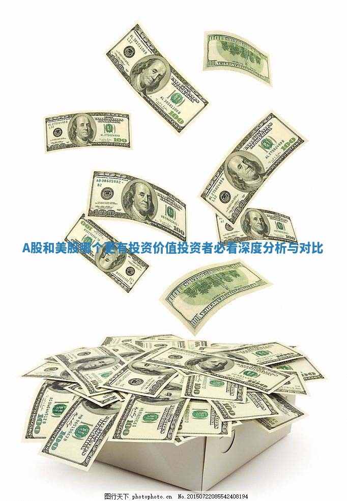 A股和美股哪个更有投资价值投资者必看深度分析与对比