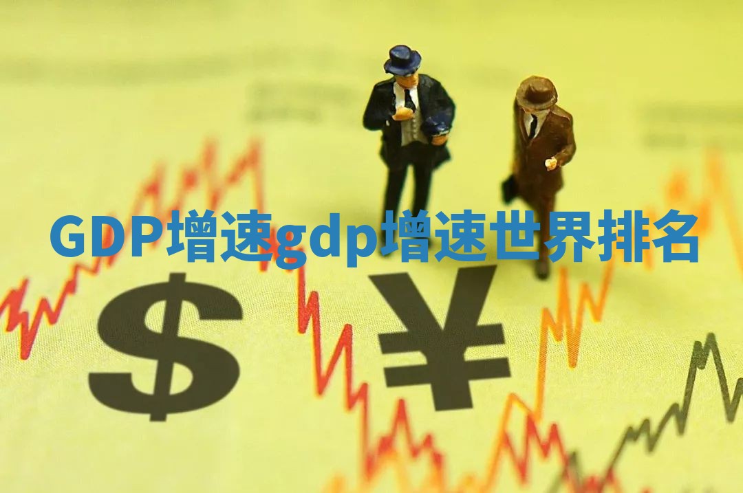 GDP增速 gdp增速世界排名