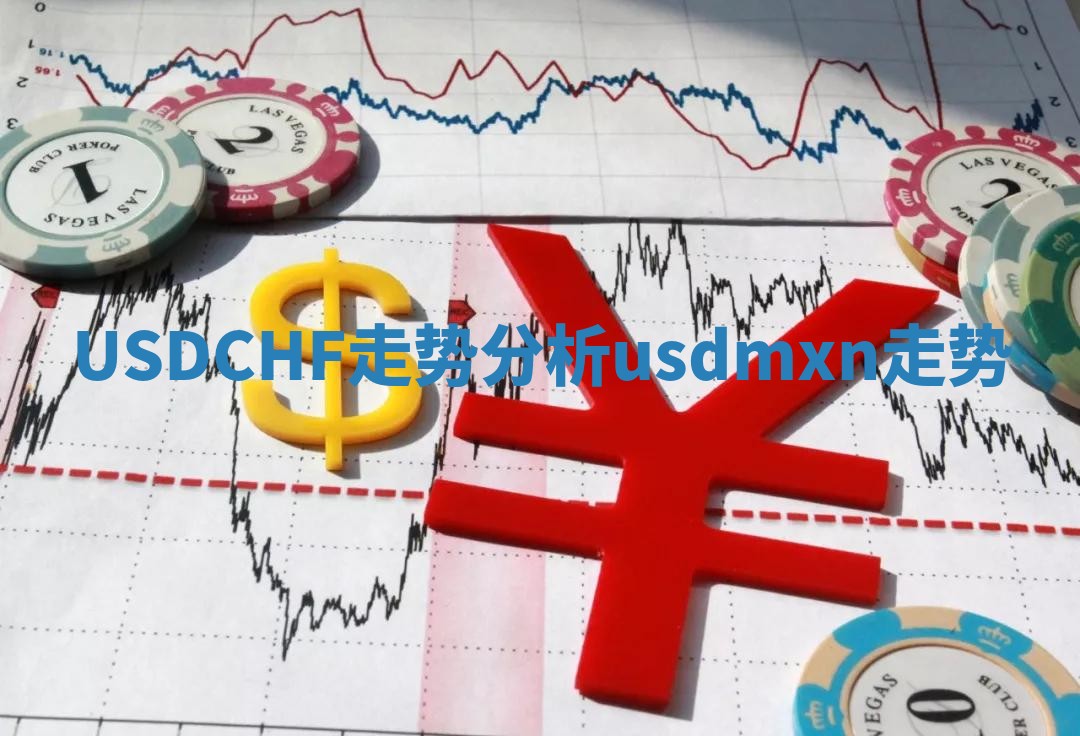 USDCHF走势分析_usdmxn走势