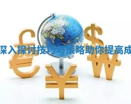 交叉盘深入探讨技巧与策略助你提高成功概率