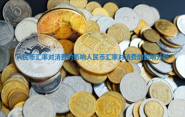 人民币汇率对消费的影响 人民币汇率对消费的影响分析