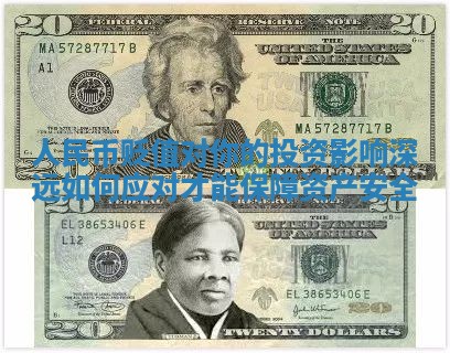 人民币贬值对你的投资影响深远如何应对才能保障资产安全