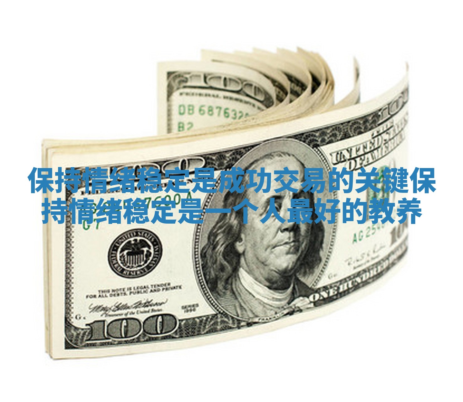 保持情绪稳定是成功交易的关键_保持情绪稳定是一个人最好的教养