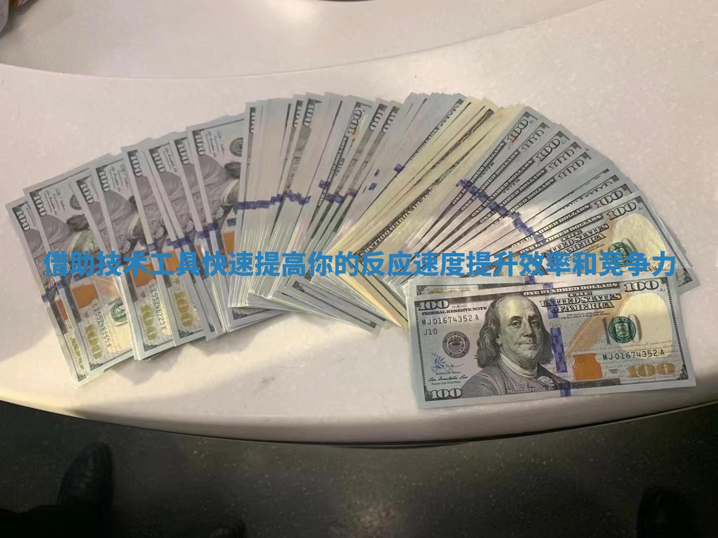 借助技术工具快速提高你的反应速度提升效率和竞争力