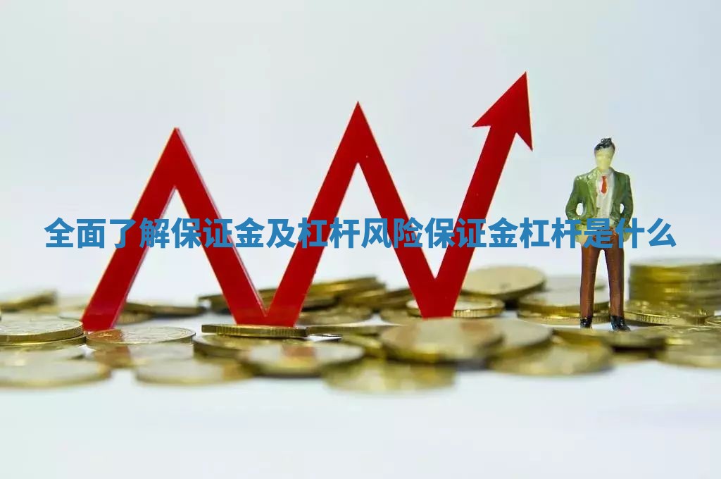 全面了解保证金及杠杆风险_保证金杠杆是什么