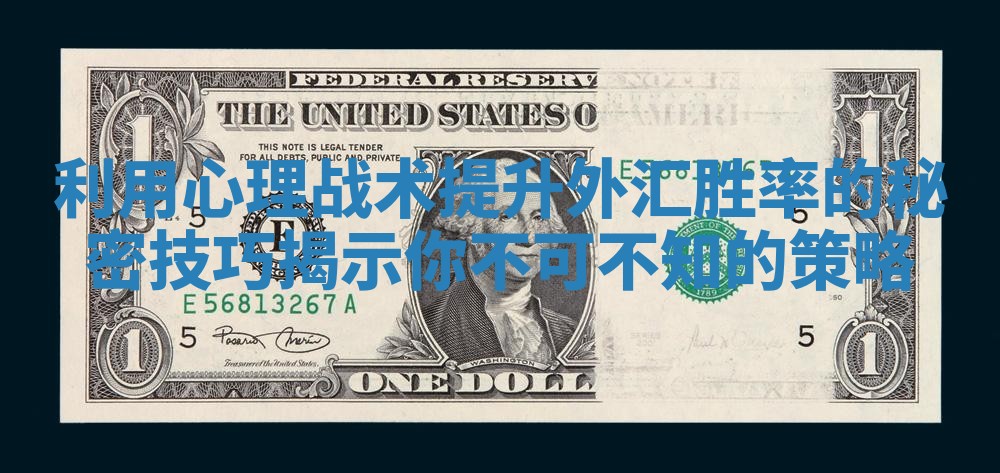 利用心理战术提升外汇胜率的秘密技巧揭示你不可不知的策略