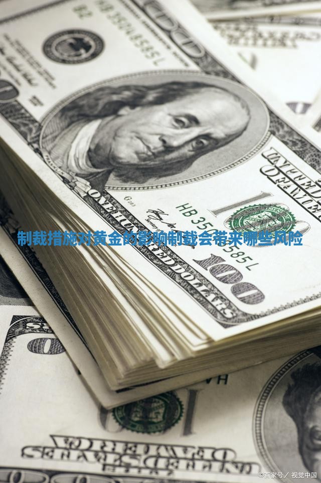 制裁措施对黄金的影响 制裁会带来哪些风险