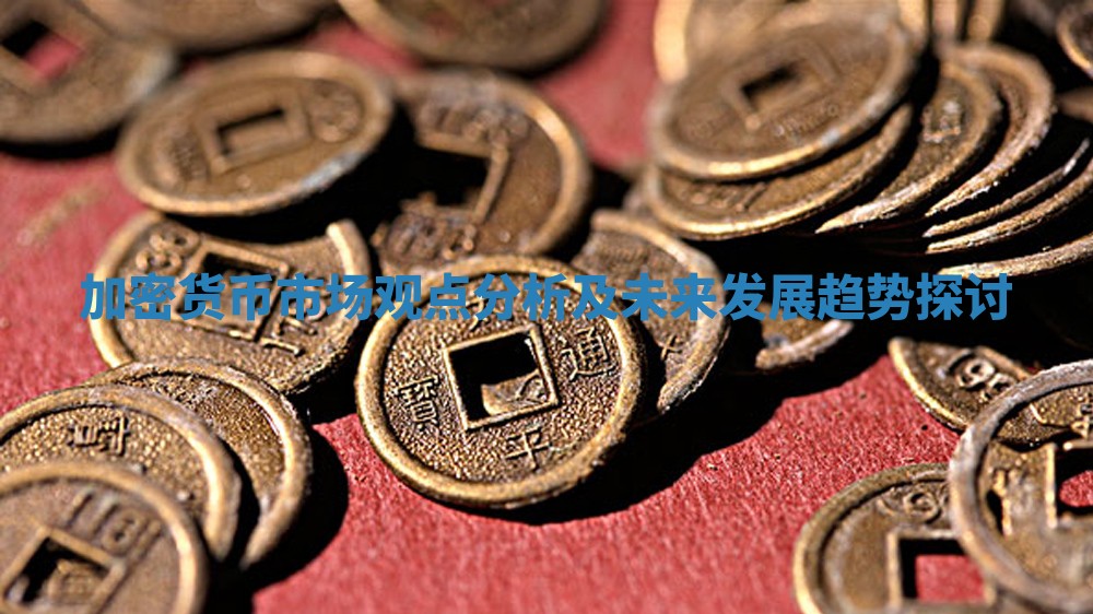 加密货币市场观点分析及未来发展趋势探讨