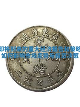 即将到来的重大经济报告和策略如何影响市场走势与投资决策