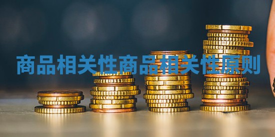 商品相关性 商品相关性原则