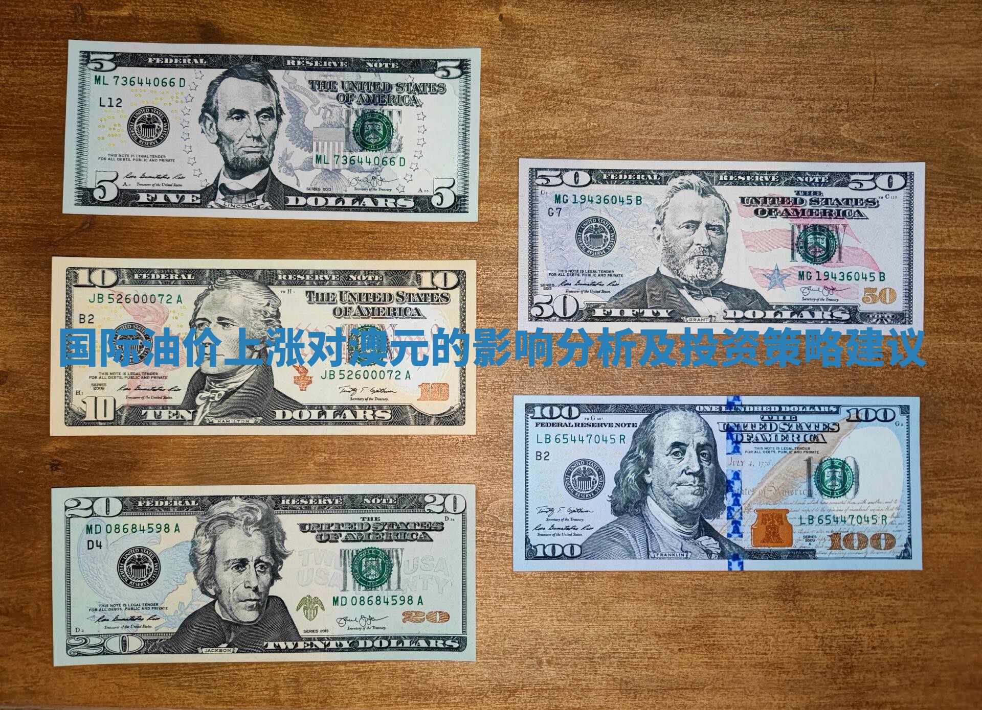 国际油价上涨对澳元的影响分析及投资策略建议