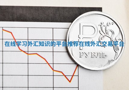 在线学习外汇知识的平台推荐_在线外汇交易平台