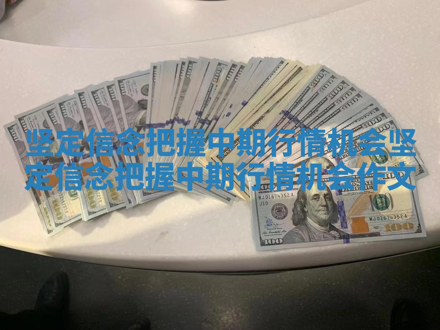 坚定信念把握中期行情机会 坚定信念把握中期行情机会作文