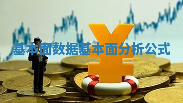 基本面数据_基本面分析公式