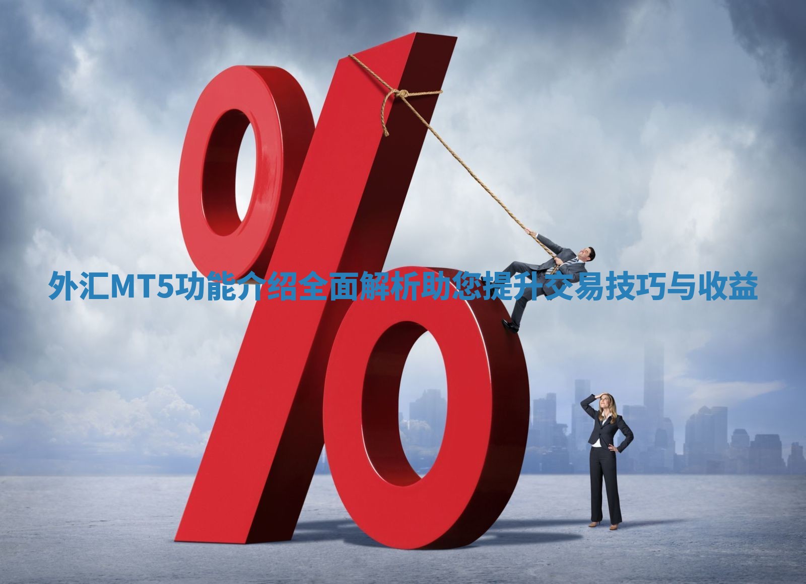 外汇MT5功能介绍全面解析助您提升交易技巧与收益