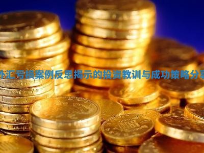 外汇亏损案例反思揭示的投资教训与成功策略分享