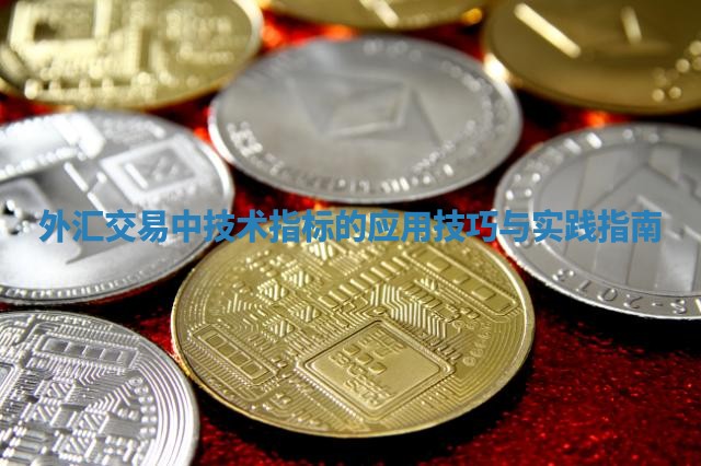 外汇交易中技术指标的应用技巧与实践指南