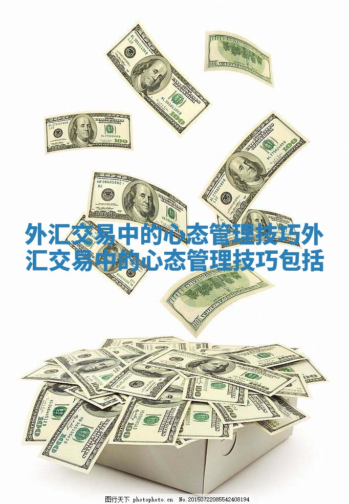 外汇交易中的心态管理技巧_外汇交易中的心态管理技巧包括