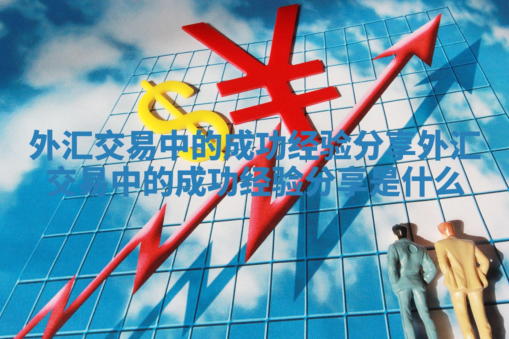 外汇交易中的成功经验分享_外汇交易中的成功经验分享是什么