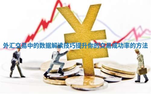 外汇交易中的数据解读技巧提升你的交易成功率的方法