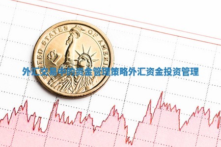 外汇交易中的资金管理策略 外汇资金投资管理