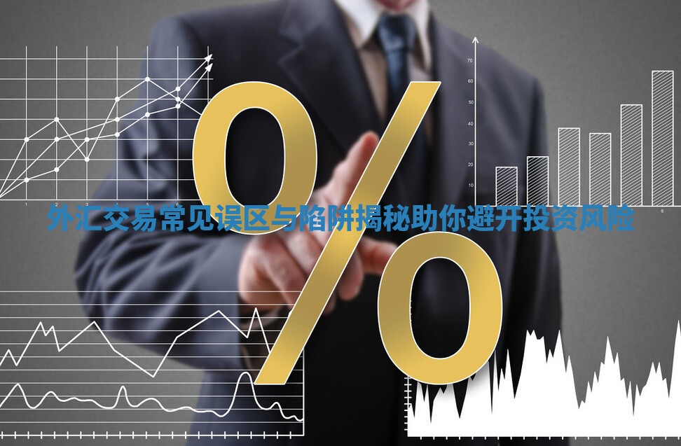外汇交易常见误区与陷阱揭秘助你避开投资风险