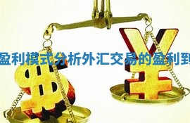 外汇交易的盈利模式分析_外汇交易的盈利到底来自哪里