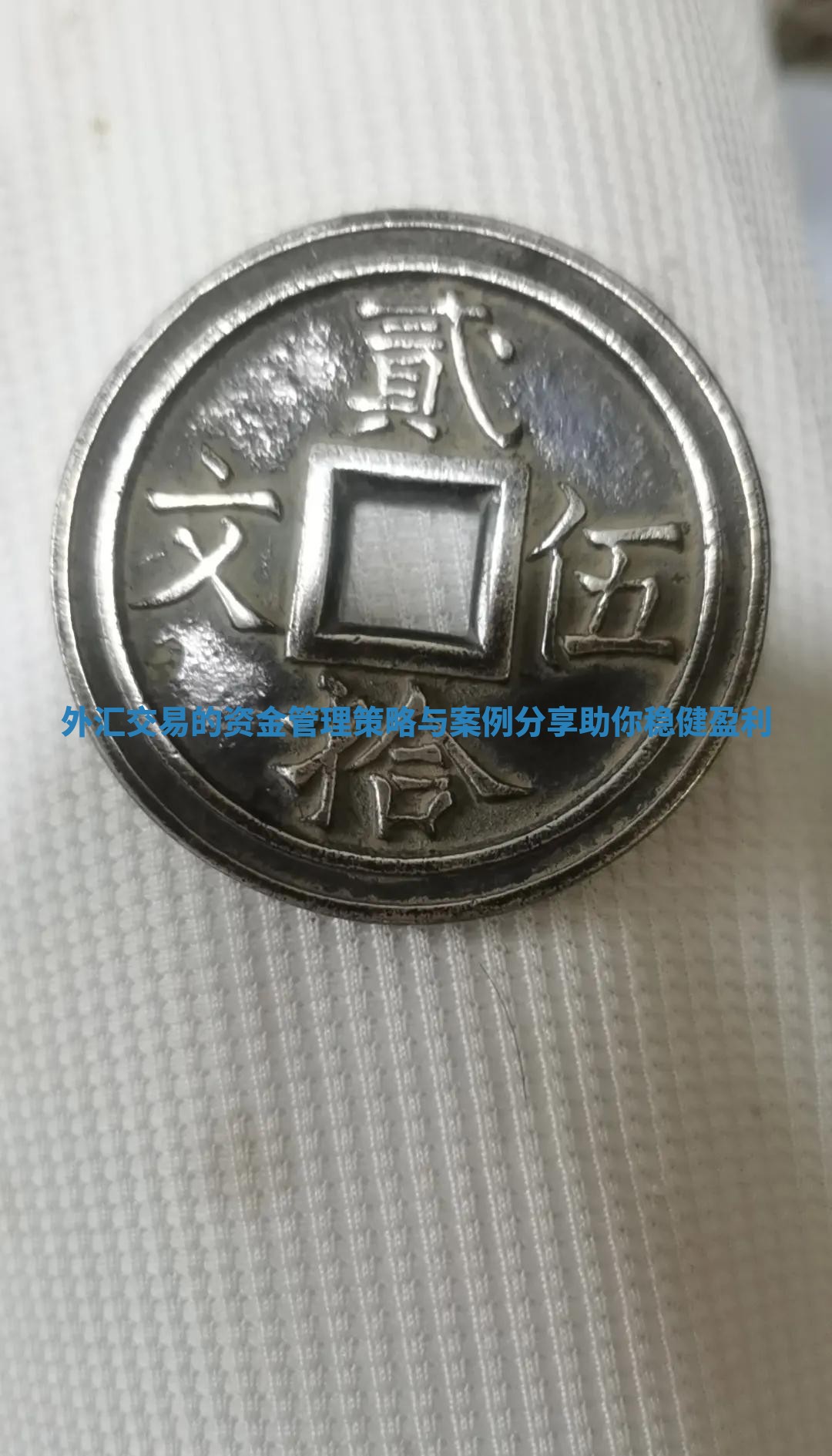 外汇交易的资金管理策略与案例分享助你稳健盈利