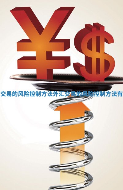 外汇交易的风险控制方法_外汇交易的风险控制方法有哪些