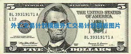 外汇交易计划模板 外汇交易计划模板图片