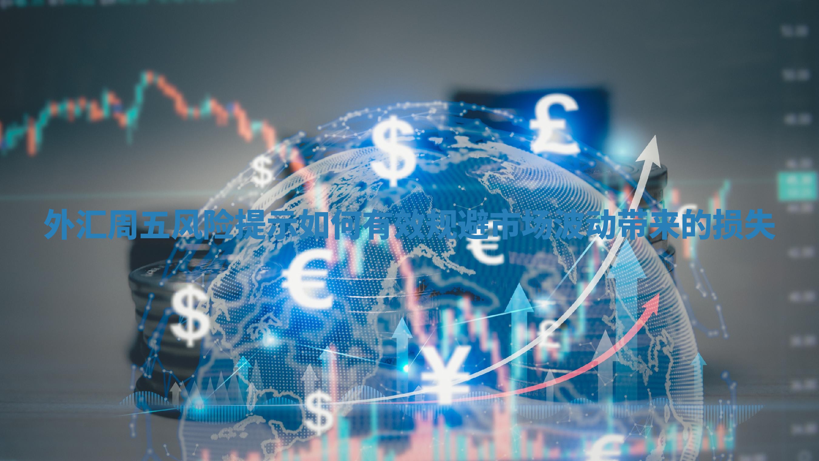 外汇周五风险提示如何有效规避市场波动带来的损失