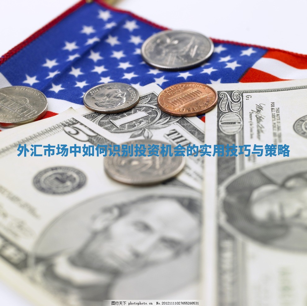 外汇市场中如何识别投资机会的实用技巧与策略