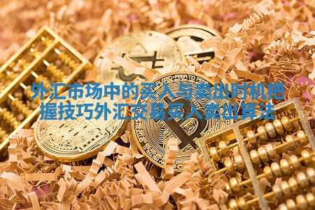外汇市场中的买入与卖出时机把握技巧 外汇交易买入卖出算法