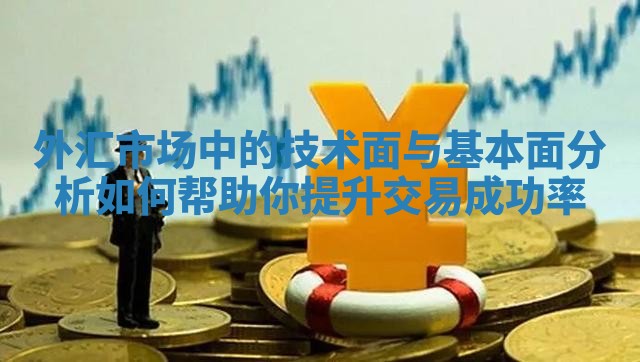 外汇市场中的技术面与基本面分析如何帮助你提升交易成功率