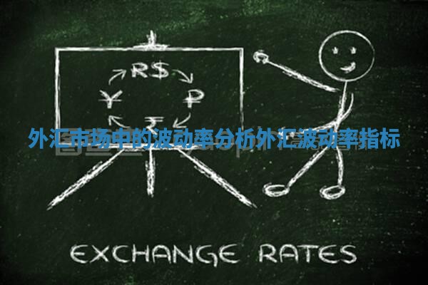 外汇市场中的波动率分析_外汇波动率指标
