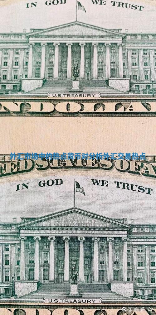 外汇市场中的热点货币对分析_外汇交易热点