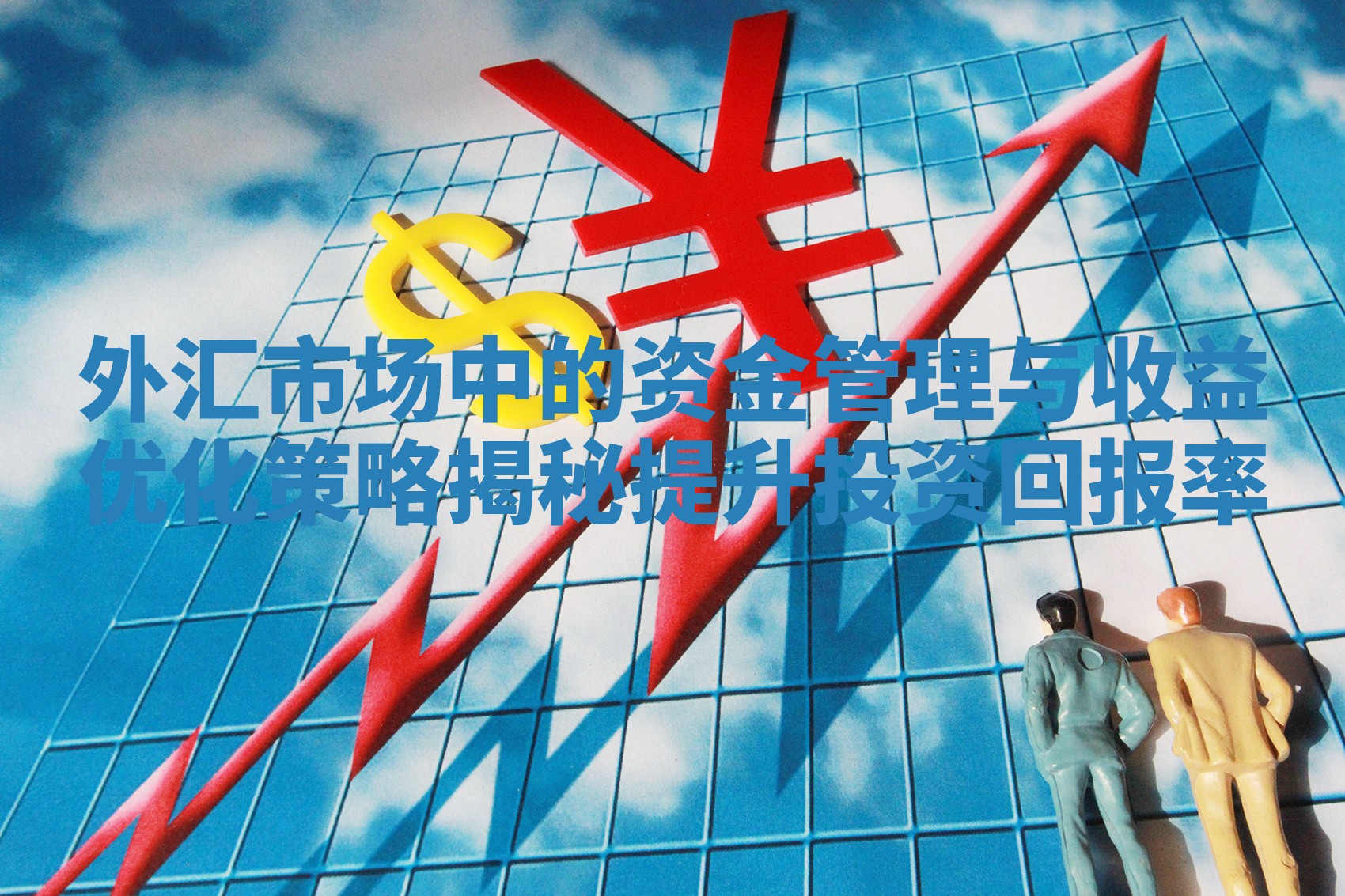 外汇市场中的资金管理与收益优化策略揭秘提升投资回报率