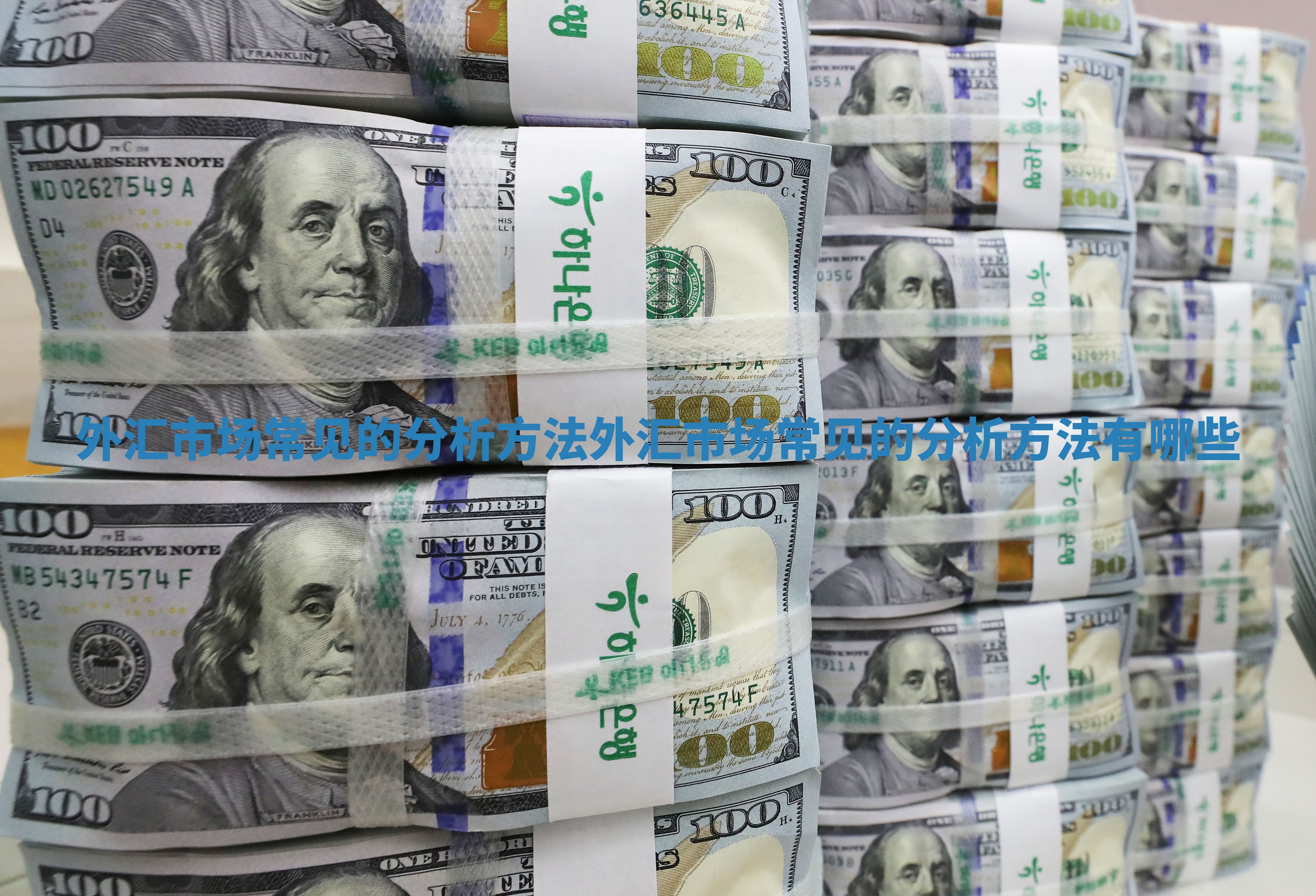 外汇市场常见的分析方法 外汇市场常见的分析方法有哪些