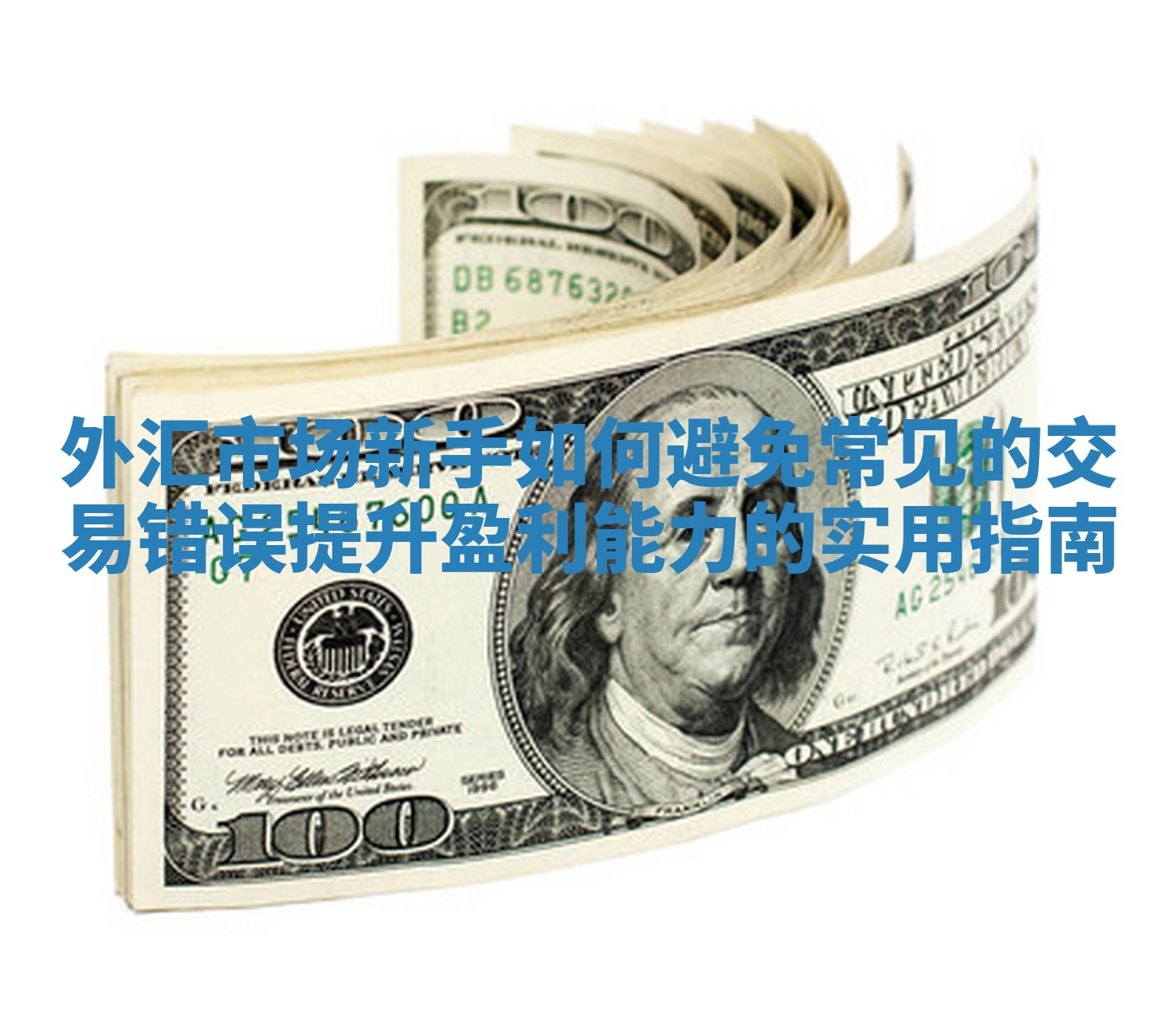 外汇市场新手如何避免常见的交易错误提升盈利能力的实用指南
