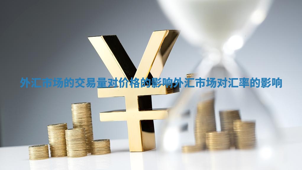 外汇市场的交易量对价格的影响_外汇市场对汇率的影响