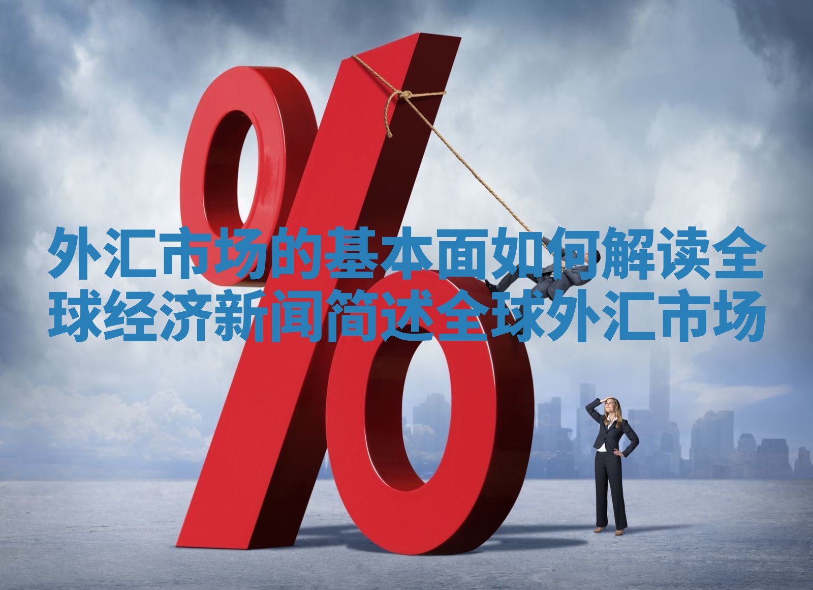 外汇市场的基本面如何解读全球经济新闻_简述全球外汇市场