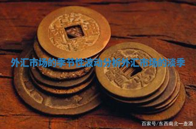 外汇市场的季节性波动分析 外汇市场的淡季