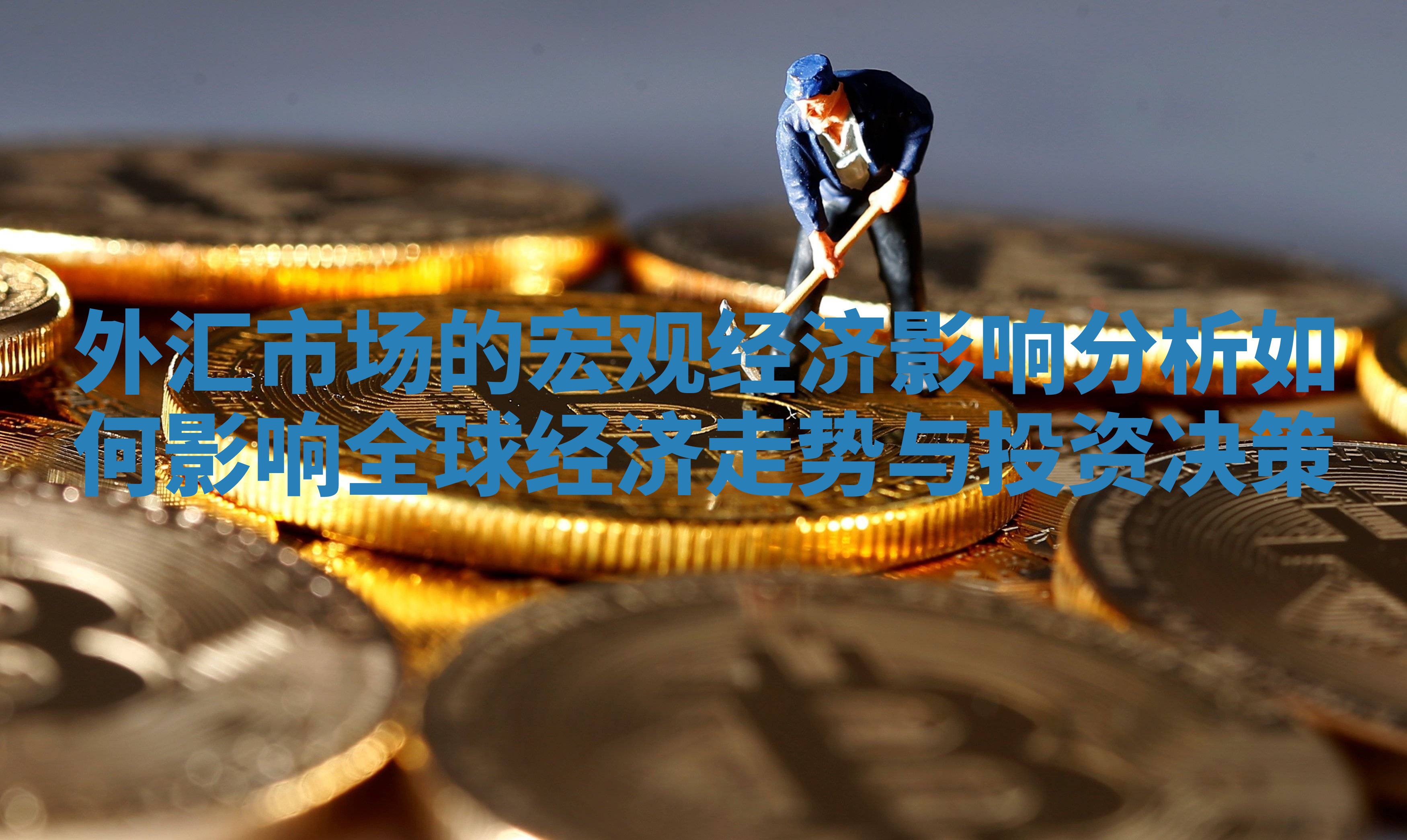 外汇市场的宏观经济影响分析如何影响全球经济走势与投资决策