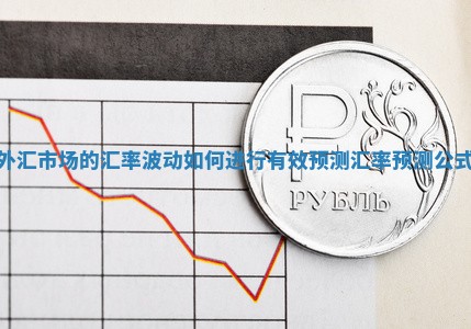 外汇市场的汇率波动如何进行有效预测_汇率预测公式