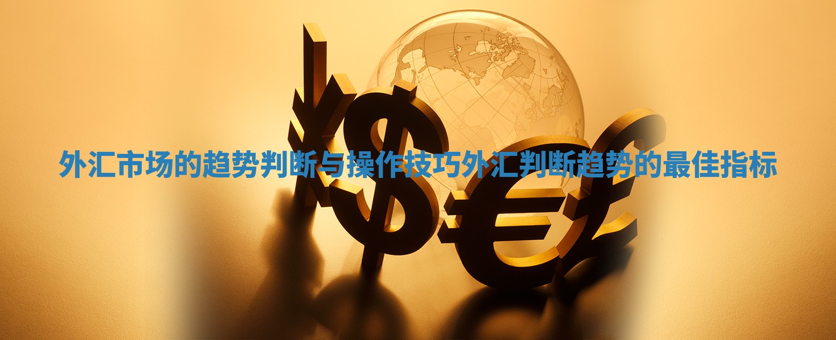 外汇市场的趋势判断与操作技巧 外汇判断趋势的最佳指标