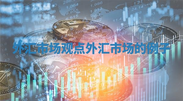 外汇市场观点 外汇市场的例子