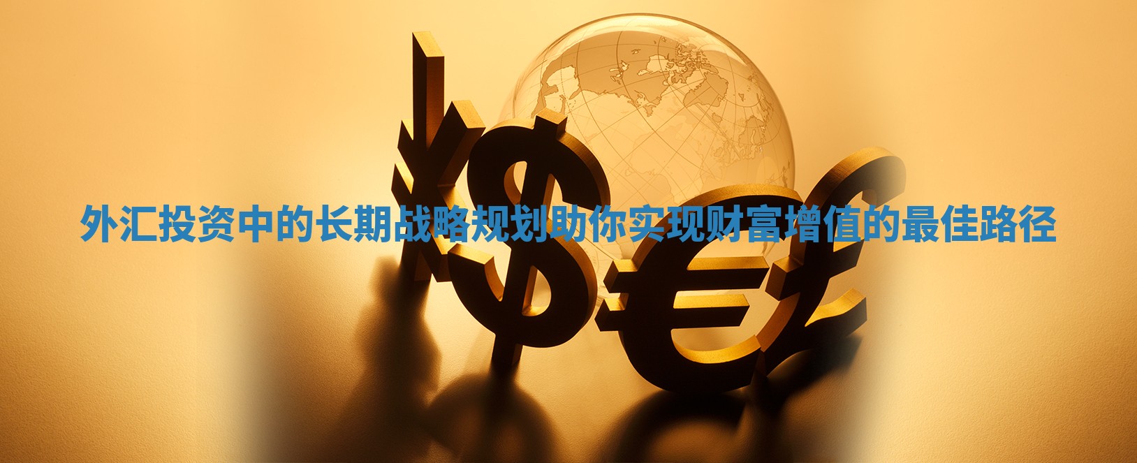 外汇投资中的长期战略规划助你实现财富增值的最佳路径