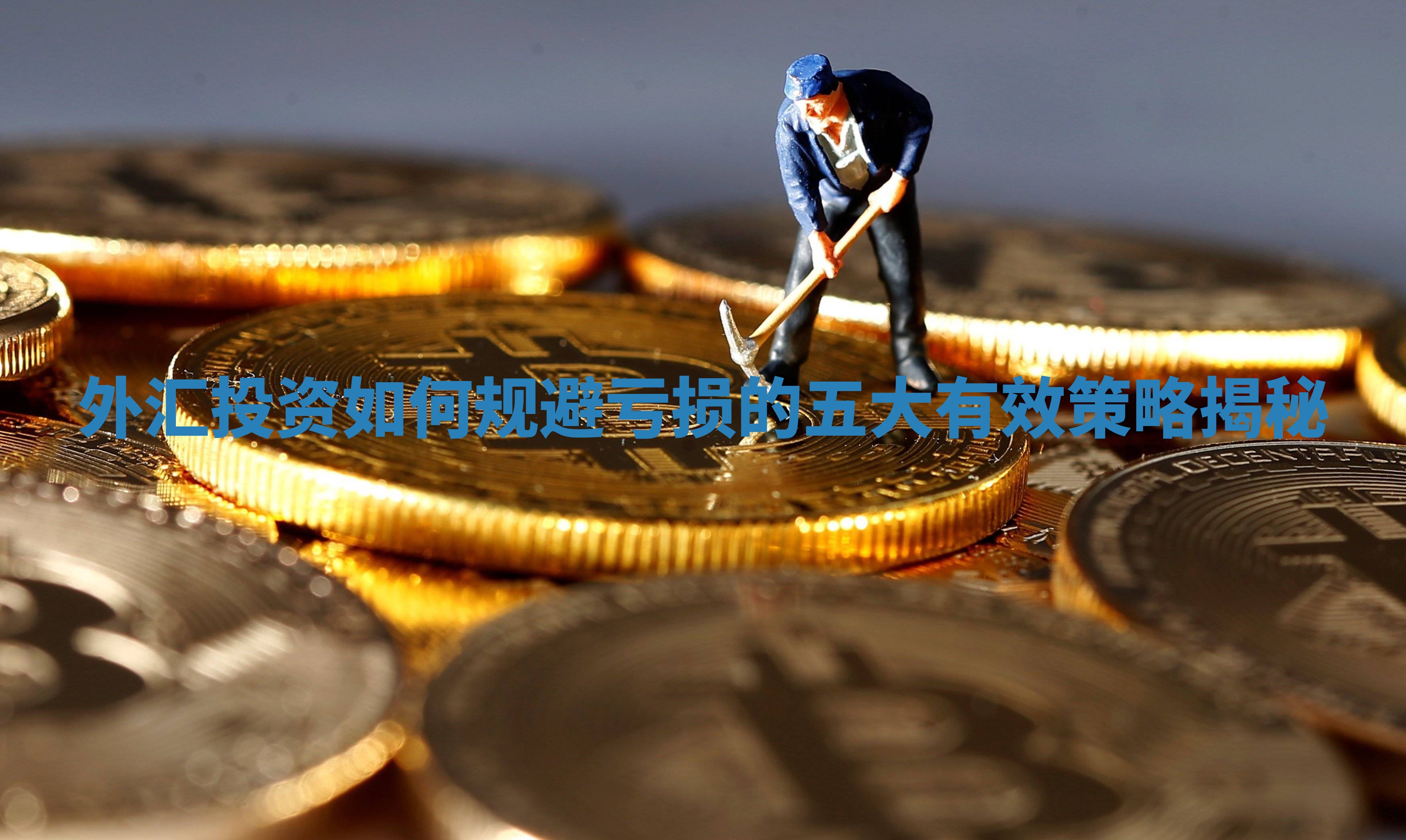 外汇投资如何规避亏损的五大有效策略揭秘