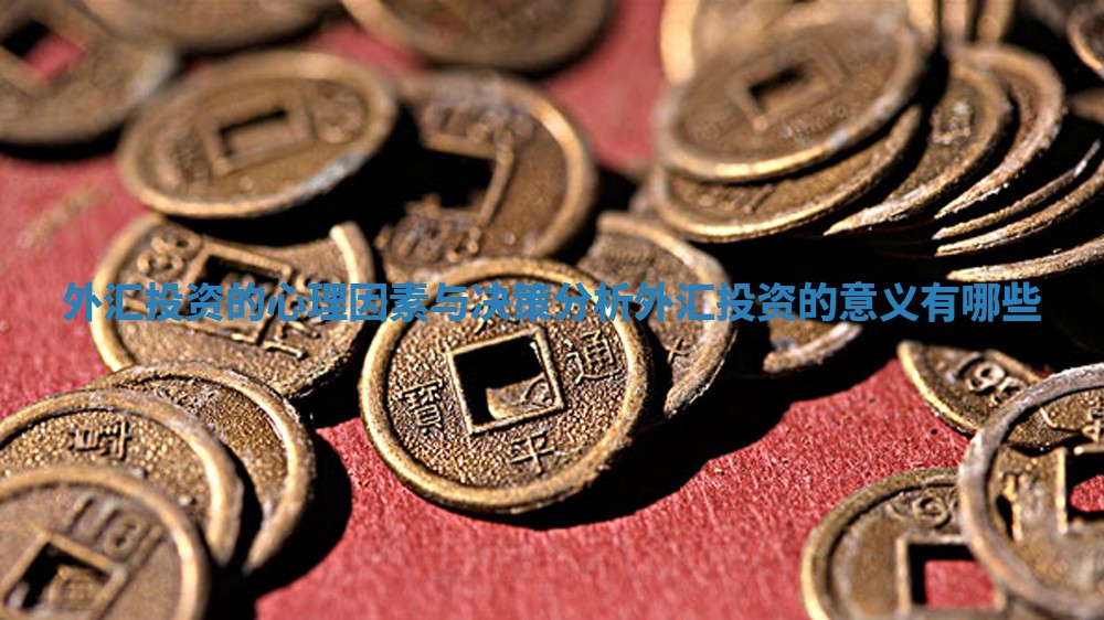 外汇投资的心理因素与决策分析 外汇投资的意义有哪些